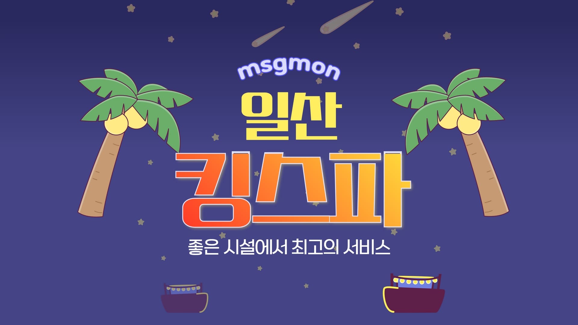 일산 킹스파